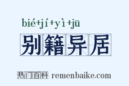 别籍异居是什么意思的图片
